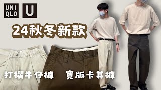 UNIQLO U （女裝）打褶牛仔褲與（男裝）寬版卡其褲 實測！｜U系列 斜背包 ｜24秋冬值得入？ [upl. by Ahteres]