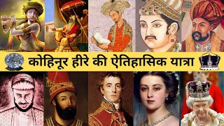 Kohinoor Diamond History In Hindi  कोहिनूर हीरा का इतिहास  Secret World Facts [upl. by Wolsky]