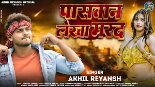 पासवान लेखा मरद  AkhilReyansh  Paswan Lekha Mard  Bhojpuri Viral Paswan Song 2024 [upl. by Ehcor833]