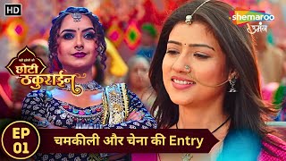 Badi Haveli Ki Chhoti Thakurain  Latest Episode 01  चमकीली और चेना की Entry  Shemaroo Umang [upl. by Emarej]