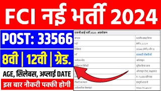 FCI नई भर्ती 2024  Post 33566  8th 12th ग्रेड  Age Syllabus Apply Date  Jayesh Pandey [upl. by Chelton]