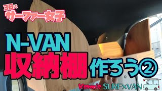 【DIY収納】NVAN 棚作ろう②【ユーティリティナット】 [upl. by Euqinna460]