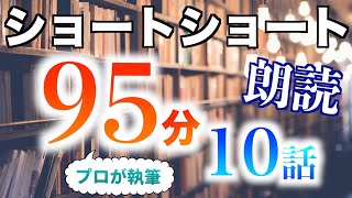 【小説朗読】ショートショートまとめpart3【短編・作業用】 [upl. by Horowitz]