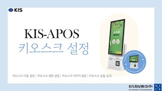 KISAPOS 키오스크 설정 [upl. by Stoller]