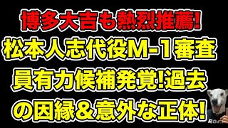 芸人達が熱望する松本人志代役M1審査員の正体博多大吉もが推薦する理由とは…【漫才・決勝・キングオブコント・ダウンタウン・文春】 [upl. by Korwun177]