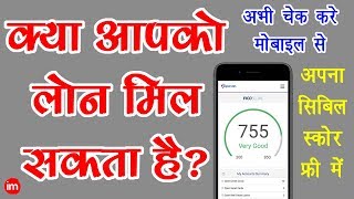 How to Check CIBIL Score on Mobile in Hindi  By Ishan [upl. by Berger]