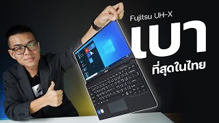 รีวิว Fujitsu UHX จอ 133quot IGZO เบาสุดในไทย 749 กรัม  สเปก Core i7 Gen 11 ทนทานงาน Made in Japan [upl. by Varien]