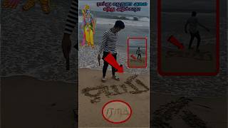 Beach ராமனு எழுதுனா அலை வந்து அழிக்காதா⁉️🤔🌊shortsbeachtiyavlogs21tamilchallengefakegod [upl. by Shaughn]