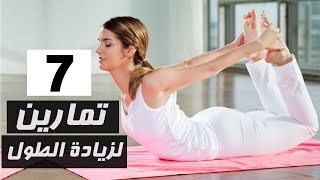 أفضل 7 تمارين فعالة لزيادة الطول لكل الأعمار  زيادة طولك 5 سنتيمترات  الجزء الثانى [upl. by Vasilek263]