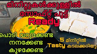 മട്ടഅരികൊണ്ട് ഉണ്ടാക്കിനോക്കൂ Soft പുട്ട്Troikaa Zee Malayalam [upl. by Jehovah]