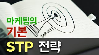 마케팅의 기본 STP전략 [upl. by Lrig]