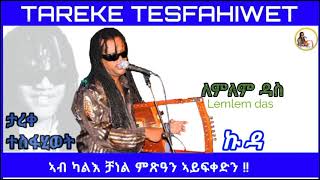 New Eritrean music 2023 Tareke Tesfahiwet lemlem das ታረቀ ተስፋሂወት ለምለም ዳስ [upl. by Austina]