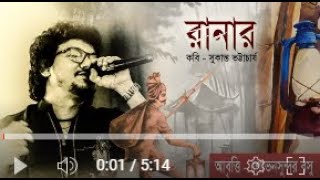 RANAR  Recitation by SHOVANSUNDAR BOSU  Written by Sukanta Bhattacharya [upl. by Dietz]