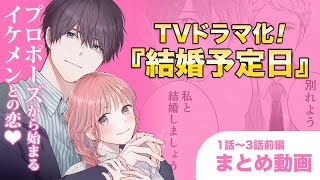 【恋愛漫画】30歳目前で破局したけど、部署一のイケメンからプロポーズされました『結婚予定日』1話〜3話前編まとめ【マンガ動画】 [upl. by Nnylirej]