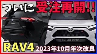 【RAV4】ついに受注再開！2023年10月年次改良モデル [upl. by Joon29]