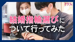 結婚指輪の選び方【新婚夫婦がジュエリーショップに行ってみた】 [upl. by Aniaj]