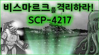 아무리 파괴해도 부활하는 전함  SCP4217  비스마르크를 격리하라  촉수물 [upl. by Rafaellle890]