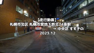 【走行動画】札幌市北区 札幌市営地下鉄北24条駅 → 中央区 すすきの 2023 12 [upl. by Kirbee]