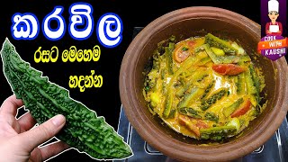 කරවිල රසට මෙහෙම හදල කන්න  KARAWILA RECIPE SINHALA  BITTER MELON RECIPES  Healthy Village Foods [upl. by Azalea]