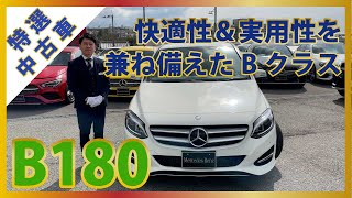 【メルセデスベンツ】2017年登録 B180｜快適性と実用性を兼ね備えたBクラス【認定中古車】 [upl. by Fregger959]