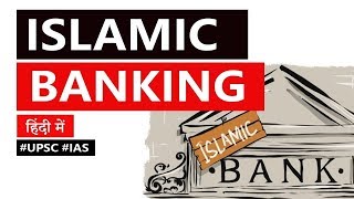 What is Islamic Banking Non interest Banking based on Sharia Laws Should RBI allow Islamic Banks [upl. by Cacie]