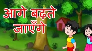 Aage Badte Jayenge  Hindi Poems for Nursery [upl. by Sotsirhc]