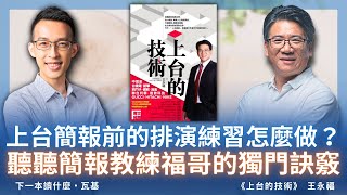 上台簡報前的排演練習怎麼做？聽聽簡報教練福哥的獨門訣竅 ft 王永福 [upl. by Phene]