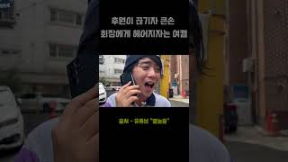 후원이 끊기자 큰손 회장에게 헤어지자는 여캠 [upl. by Odraude328]