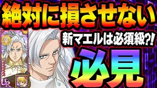 新マエルは必須級！？ガチ勢による総評、お勧め装備、買うべき神器解説！初心者、無課金さん必見！【グラクロ】【Seven Deadly Sins Grand Cross】 [upl. by Ragnar]