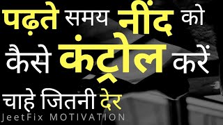 नींद का रामबाण इलाज How to Control Sleep in Study Time How to Study for Long Hours Hindi Video [upl. by Anavoig518]