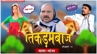 TIKDAMBAAZ MAMA BHANJA PART1  तिकड़मबाज़ मामा भांजा भाग1  BBBBINDASGOSWAMI  BANU PANKU [upl. by Gerald]