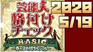 【同時視聴】2020芸能人格付けチェックBASIC～春の3時間スペシャル 特別編～ をYOUTUBEで一緒にみよう！【テレビ生実況】【同時視聴】【視聴リアクション】part1 [upl. by Kalam]