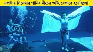 এভাটার সিনেমার পানির নীচের অসম্ভব শুটিং গুলো যেভাবে করা হয়েছিলো [upl. by Hoi149]