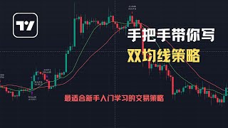 手把手带你写双均线策略 ｜ TradingView 量化交易入门 [upl. by Odelia211]