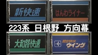 方向幕 223系 日根野電車区 関空・大和路快速・新快速 幕回し [upl. by Eilla769]