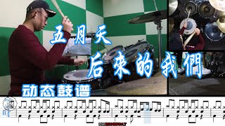 Drum cover【五月天】后来的我们 爵士鼓 教学 附动态鼓谱 [upl. by Olracnaig]