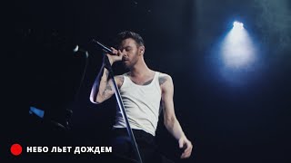 MAX BARSKIH — Небо Льёт Дождём Minsk Live 2021 [upl. by Lanuk]