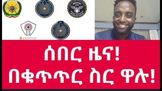 ሰበር ዜና በቁጥጥር ስር ዋሉ MehalmediaEthiopianews Eritreanews [upl. by Ytsur]