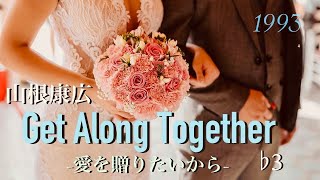 Get Along Together  山根康広 ♭3 声低が歌ってみた♪ 歌詞付き [upl. by Esilanna]