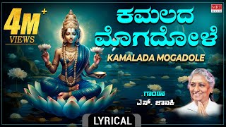 ಕಮಲದ ಮೊಗದೊಳೆ  Lyrical Video  Kamalada Mogadole  SJanaki Kannada Bhakthi Geethe [upl. by Aibsel]