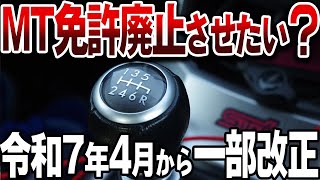 【要確認】遂に4月からMT免許が無くなる？ その真相を解説【ゆっくり解説】 [upl. by Veator]