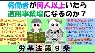 労働者が何人以上いたら適用事業場になるのか？労働基準法、労災保険法では労働者を使用すると適用事業場になるとされているが、指揮命令系統がなく、事業場の独立性がないと直近上位の機構と一括して一の事業場 [upl. by Margit]