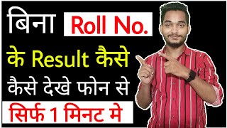 Check 10th and 12th Result Without Roll Number  How to check 10th amp 12th Result without roll number [upl. by Ollie]