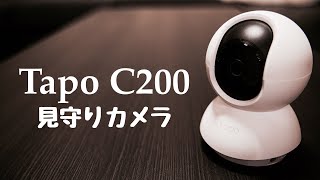 【見守りカメラ】ネットワークカメラ Tapo C200 の紹介をします。 [upl. by Lebana]