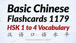 Basic Chinese Words Flashcards 1179  HSK 1 to 4 Vocabulary 汉语口语水平 [upl. by Lindner418]