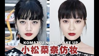 Nana Komatsu Inspired Makeup 小松菜奈❤厌世妆❤仿妆  Sayi Makeup [upl. by Paterson338]