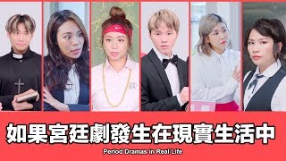 這群人 TGOP │如果宮廷劇發生在現實生活中 Period Dramas in Real Life [upl. by Farrel337]