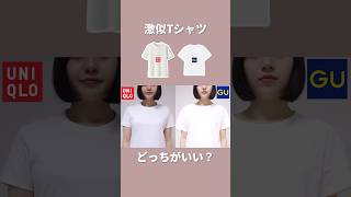 【UNIQLO vs GU】実は全然違う！Tシャツ徹底比較！ユニクロ gu [upl. by Fregger]