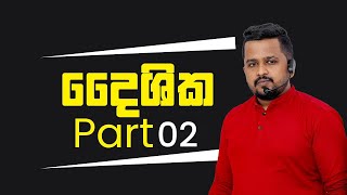 දෛශික  PART 02  PHYSICS  Darshana Perera physics advancedlevel vector [upl. by Soelch]