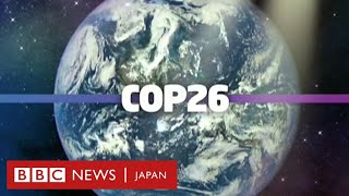 COP26とはいったい何なのか 2分で解説 [upl. by Ethban876]